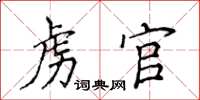 侯登峰虜官楷書怎么寫