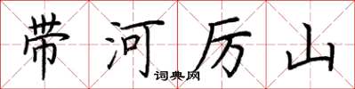 荊霄鵬帶河厲山楷書怎么寫