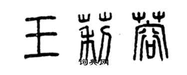 曾慶福王莉蓉篆書個性簽名怎么寫