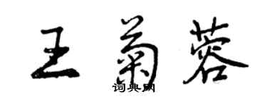 曾慶福王菊蓉行書個性簽名怎么寫