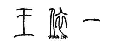 陳墨王依一篆書個性簽名怎么寫