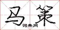 龐中華馬策行書怎么寫