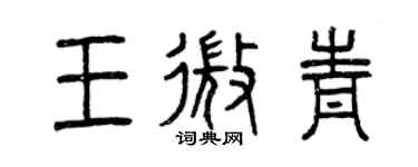 曾慶福王微青篆書個性簽名怎么寫