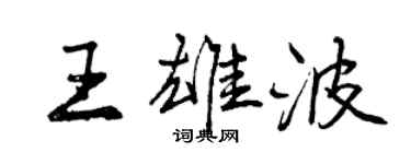 曾慶福王雄波行書個性簽名怎么寫