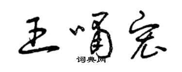 曾慶福王嘯宏草書個性簽名怎么寫