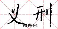 義言的意思_義言的解釋_國語詞典