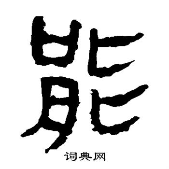 馬王堆帛書寫的能