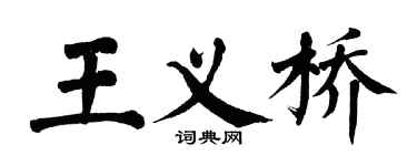 翁闓運王義橋楷書個性簽名怎么寫