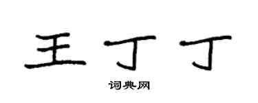 袁強王丁丁楷書個性簽名怎么寫