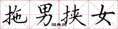 丁謙拖男挾女楷書怎么寫
