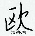 蕨篆書怎么寫好看_蕨硬筆篆書書法_蕨鋼筆篆書字帖