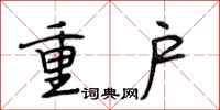 段相林重戶行書怎么寫