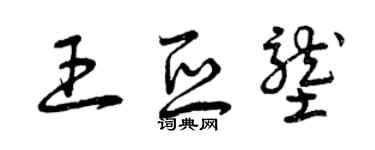 曾慶福王亞壟草書個性簽名怎么寫