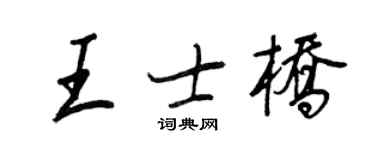 王正良王士橋行書個性簽名怎么寫