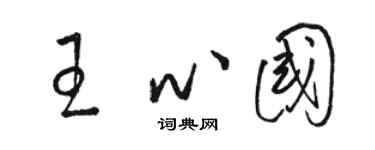 駱恆光王心國草書個性簽名怎么寫