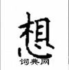 顧仲安寫的硬筆楷書想