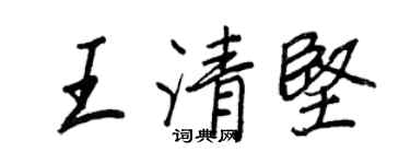 王正良王清堅行書個性簽名怎么寫
