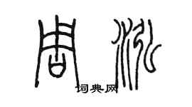 陳墨周泓篆書個性簽名怎么寫