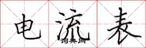 田英章電流表楷書怎么寫