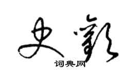 梁錦英史歡草書個性簽名怎么寫