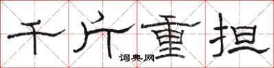 駱恆光千斤重擔隸書怎么寫