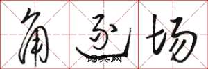 駱恆光角逐場草書怎么寫