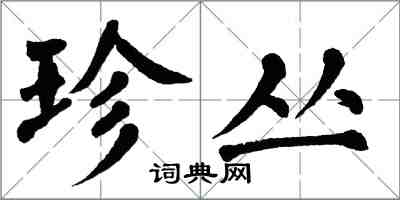 翁闓運珍叢楷書怎么寫