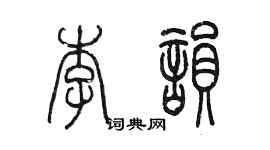 陳墨李韻篆書個性簽名怎么寫