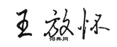 駱恆光王放懷行書個性簽名怎么寫