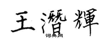 何伯昌王潛輝楷書個性簽名怎么寫