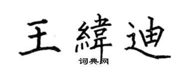 何伯昌王緯迪楷書個性簽名怎么寫