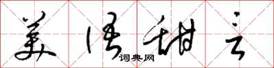 梁錦英美語甜言草書怎么寫