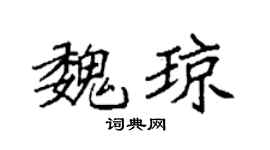 袁強魏瓊楷書個性簽名怎么寫
