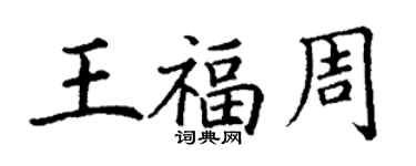 丁謙王福周楷書個性簽名怎么寫