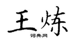 丁謙王煉楷書個性簽名怎么寫