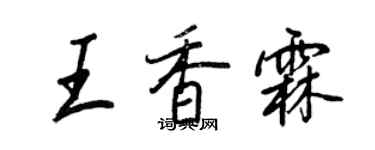 王正良王香霖行書個性簽名怎么寫