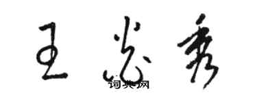 駱恆光王炎秀草書個性簽名怎么寫