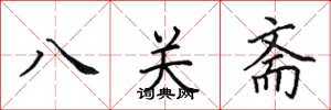 田英章八關齋楷書怎么寫