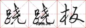 駱恆光蹺蹺板行書怎么寫