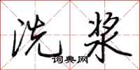 荊霄鵬洗漿行書怎么寫