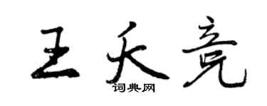 曾慶福王夭競行書個性簽名怎么寫