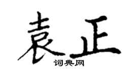 丁謙袁正楷書個性簽名怎么寫