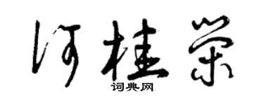 曾慶福何桂榮草書個性簽名怎么寫