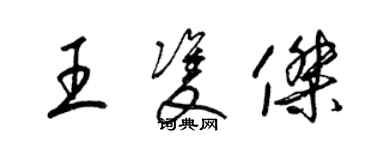 梁錦英王雙傑草書個性簽名怎么寫