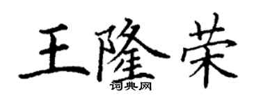 丁謙王隆榮楷書個性簽名怎么寫