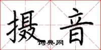 荊霄鵬攝音楷書怎么寫