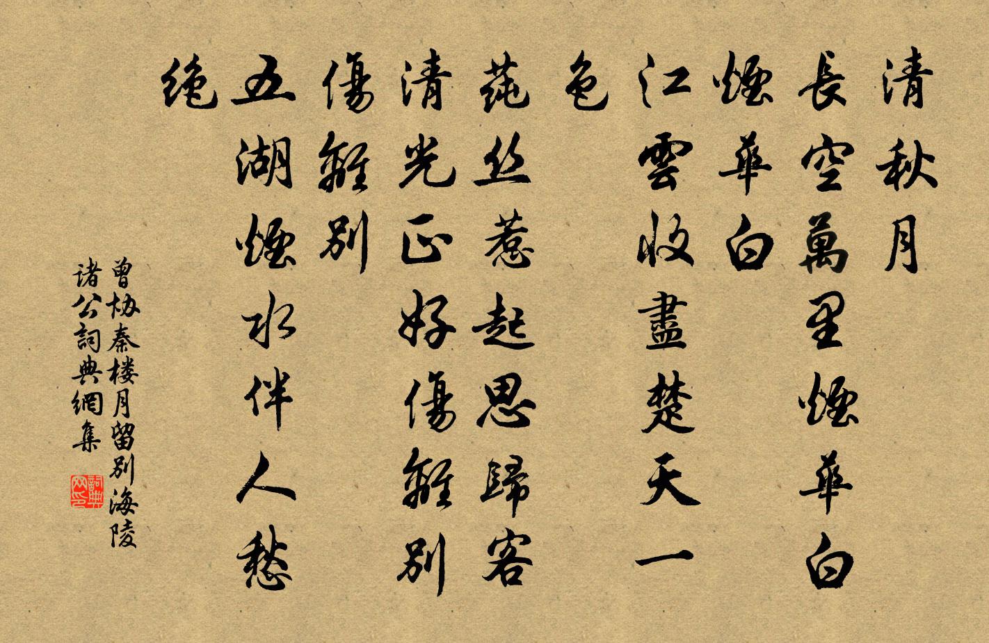 曾協秦樓月(留別海陵諸公)書法作品欣賞