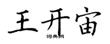 丁謙王開宙楷書個性簽名怎么寫