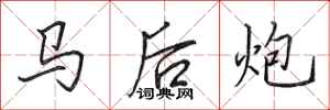 田英章馬後炮行書怎么寫