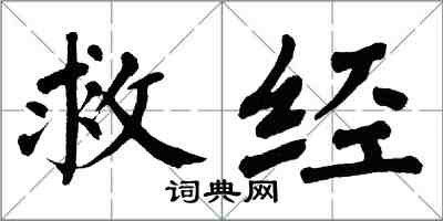 翁闓運救經楷書怎么寫